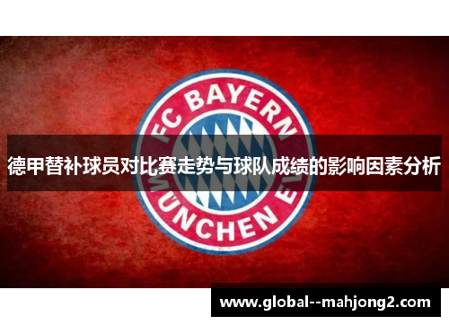 德甲替补球员对比赛走势与球队成绩的影响因素分析