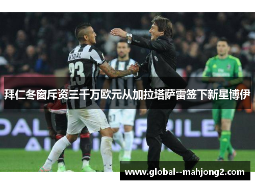 拜仁冬窗斥资三千万欧元从加拉塔萨雷签下新星博伊