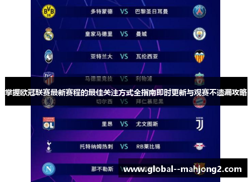 掌握欧冠联赛最新赛程的最佳关注方式全指南即时更新与观赛不遗漏攻略