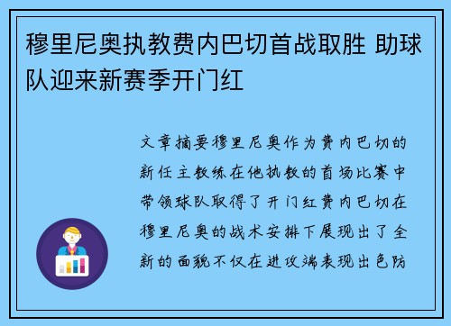 穆里尼奥执教费内巴切首战取胜 助球队迎来新赛季开门红