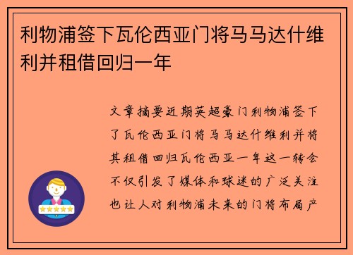利物浦签下瓦伦西亚门将马马达什维利并租借回归一年
