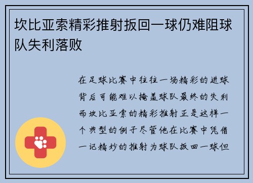 坎比亚索精彩推射扳回一球仍难阻球队失利落败
