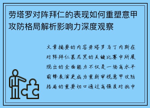 劳塔罗对阵拜仁的表现如何重塑意甲攻防格局解析影响力深度观察