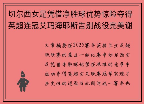 切尔西女足凭借净胜球优势惊险夺得英超连冠艾玛海耶斯告别战役完美谢幕