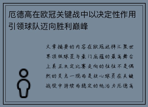 厄德高在欧冠关键战中以决定性作用引领球队迈向胜利巅峰