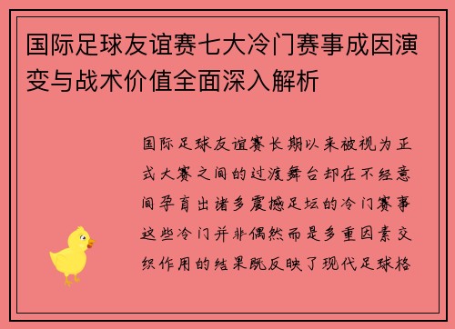国际足球友谊赛七大冷门赛事成因演变与战术价值全面深入解析