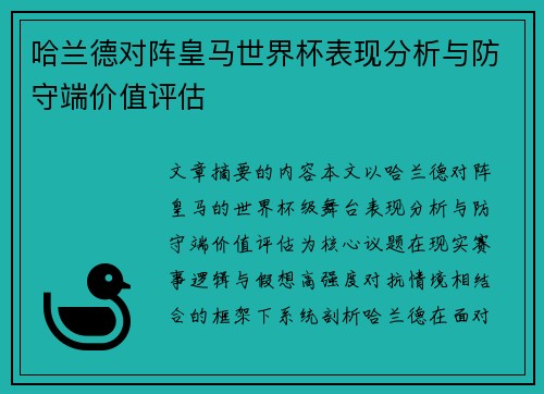 哈兰德对阵皇马世界杯表现分析与防守端价值评估