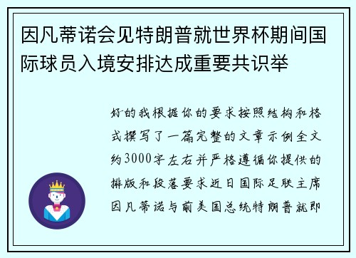 因凡蒂诺会见特朗普就世界杯期间国际球员入境安排达成重要共识举