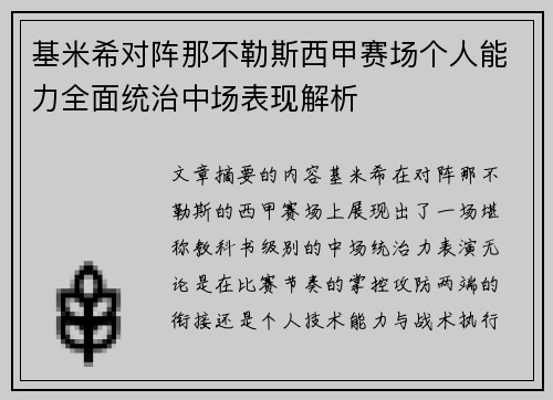 基米希对阵那不勒斯西甲赛场个人能力全面统治中场表现解析