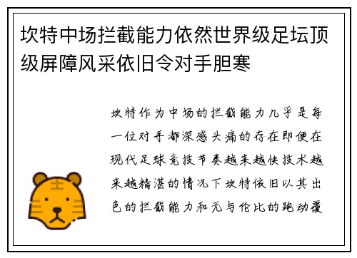 坎特中场拦截能力依然世界级足坛顶级屏障风采依旧令对手胆寒