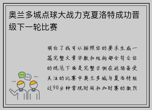 奥兰多城点球大战力克夏洛特成功晋级下一轮比赛