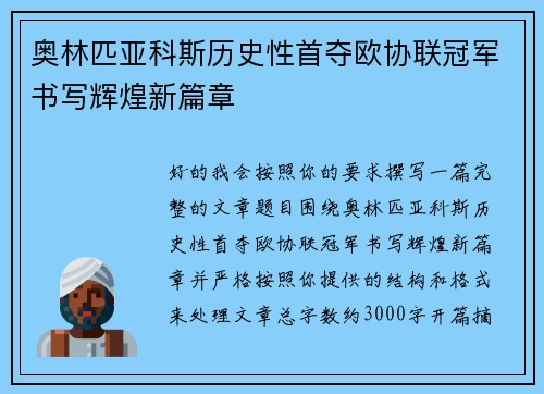 奥林匹亚科斯历史性首夺欧协联冠军书写辉煌新篇章