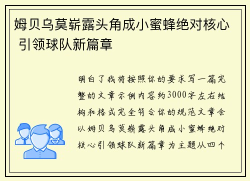 姆贝乌莫崭露头角成小蜜蜂绝对核心 引领球队新篇章