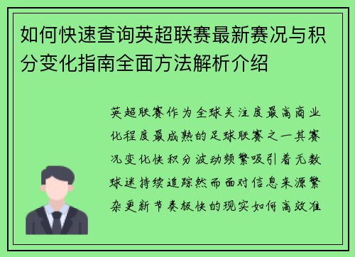 如何快速查询英超联赛最新赛况与积分变化指南全面方法解析介绍