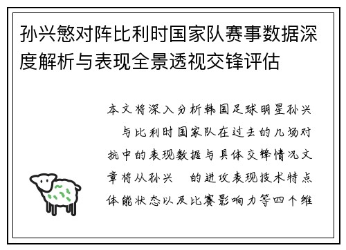 孙兴慜对阵比利时国家队赛事数据深度解析与表现全景透视交锋评估