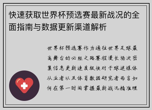 快速获取世界杯预选赛最新战况的全面指南与数据更新渠道解析