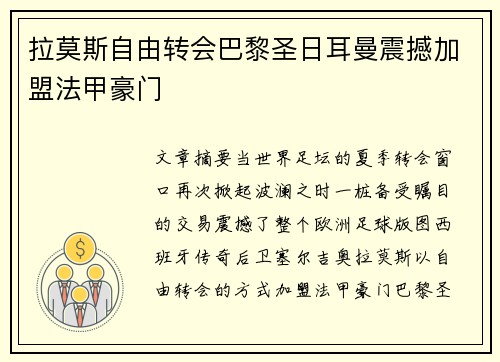 拉莫斯自由转会巴黎圣日耳曼震撼加盟法甲豪门
