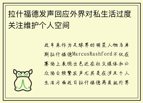 拉什福德发声回应外界对私生活过度关注维护个人空间