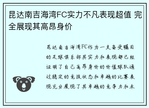 昆达南吉海湾FC实力不凡表现超值 完全展现其高昂身价