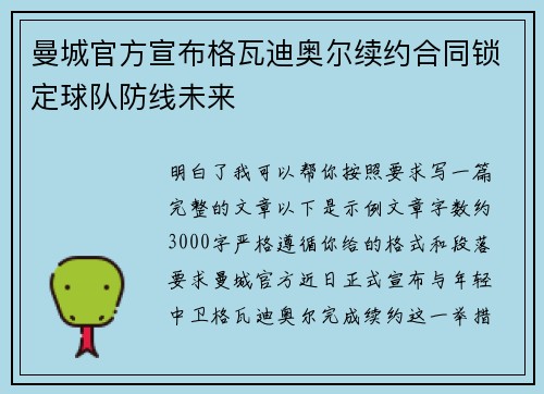 曼城官方宣布格瓦迪奥尔续约合同锁定球队防线未来