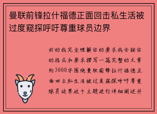 曼联前锋拉什福德正面回击私生活被过度窥探呼吁尊重球员边界