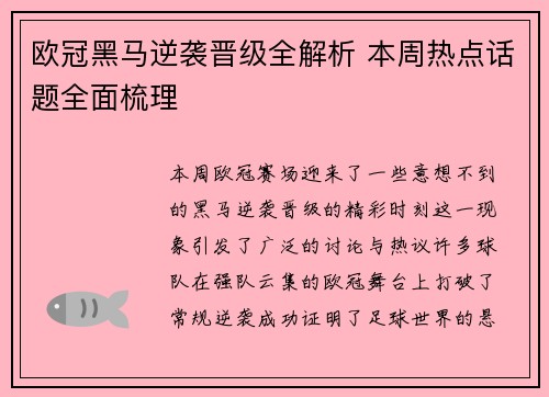 欧冠黑马逆袭晋级全解析 本周热点话题全面梳理 欧冠黑马逆袭晋级全解析 本周热点话题全面梳理