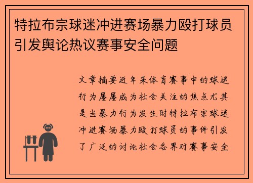 特拉布宗球迷冲进赛场暴力殴打球员引发舆论热议赛事安全问题 特拉布宗球迷冲进赛场暴力殴打球员引发舆论热议赛事安全问题