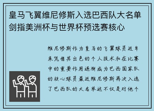 皇马飞翼维尼修斯入选巴西队大名单剑指美洲杯与世界杯预选赛核心 皇马飞翼维尼修斯入选巴西队大名单剑指美洲杯与世界杯预选赛核心