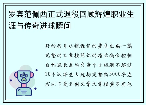 罗宾范佩西正式退役回顾辉煌职业生涯与传奇进球瞬间 罗宾范佩西正式退役回顾辉煌职业生涯与传奇进球瞬间