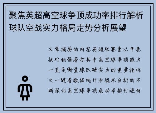 聚焦英超高空球争顶成功率排行解析球队空战实力格局走势分析展望 聚焦英超高空球争顶成功率排行解析球队空战实力格局走势分析展望