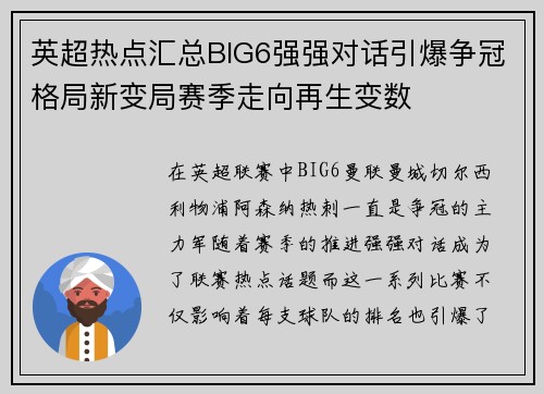 英超热点汇总BIG6强强对话引爆争冠格局新变局赛季走向再生变数 英超热点汇总BIG6强强对话引爆争冠格局新变局赛季走向再生变数