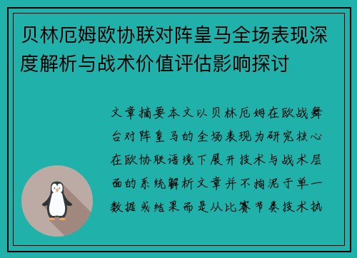 贝林厄姆欧协联对阵皇马全场表现深度解析与战术价值评估影响探讨 贝林厄姆欧协联对阵皇马全场表现深度解析与战术价值评估影响探讨